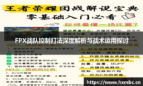 威客电竞FPX战队控制打法深度解析与战术运用探讨
