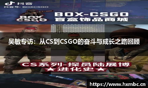 威客电竞吴敏专访：从CS到CSGO的奋斗与成长之路回顾