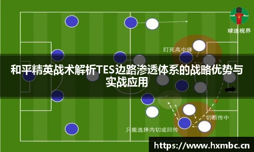 威客电竞和平精英战术解析TES边路渗透体系的战略优势与实战应用