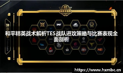 威客电竞和平精英战术解析TES战队进攻策略与比赛表现全面剖析