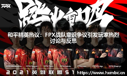 威客电竞和平精英热议：FPX战队意识争议引发玩家热烈讨论与反思