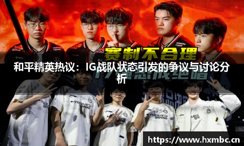 威客电竞和平精英热议：IG战队状态引发的争议与讨论分析