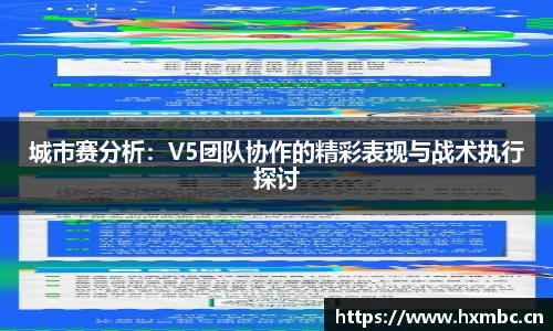 威客电竞城市赛分析：V5团队协作的精彩表现与战术执行探讨