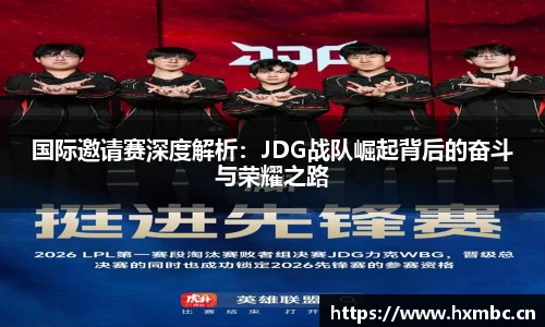 威客电竞国际邀请赛深度解析：JDG战队崛起背后的奋斗与荣耀之路